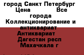 город Санкт-Петербург › Цена ­ 15 000 - Все города Коллекционирование и антиквариат » Антиквариат   . Дагестан респ.,Махачкала г.